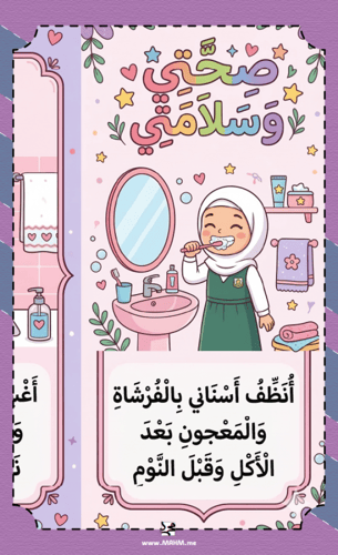 مطوية "أنا نظيفة وجميلة" (صحتي وسلامتي) – لغرس الع...
