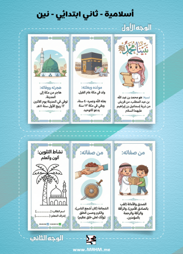"قدوتي نبيي محمد ﷺ".. أروع مطوية لتعليم السيرة الن...