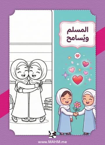 مطوية "العفو والتسامح" التفاعلية – غرس القيم النبو...