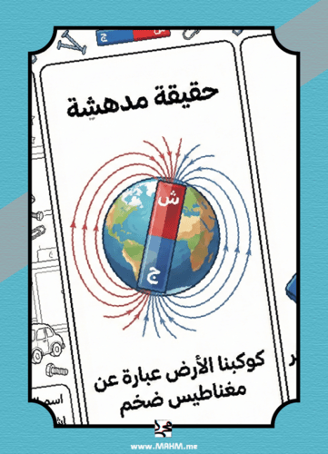 "عالمي المبتكر".. اكتشف أسرار قوة المغناطيس المذهل...