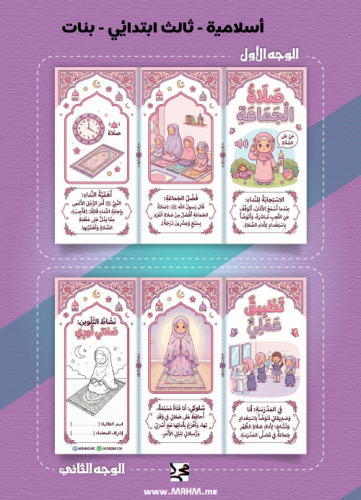 مطوية "صلاة الجماعة" التفاعلية للبنات – نشاط مدرسي...