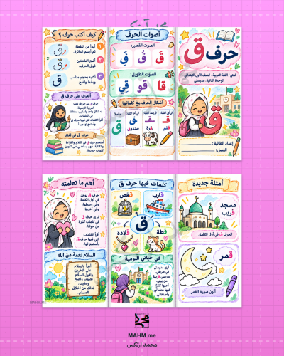 مطوية حرف ق لغتي الصف الأول الابتدائي بنات