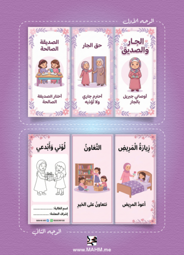 مطوية "مجتمعي الصغير" (الجار والصديق) – قيم اجتماع...