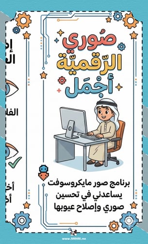 مطوية "صوري الرقمية أجمل" – حوّل صورك العادية إلى...