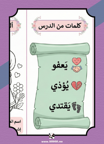 مطوية "إتقان التراكيب" لدرس العفو والتسامح – دليلك...