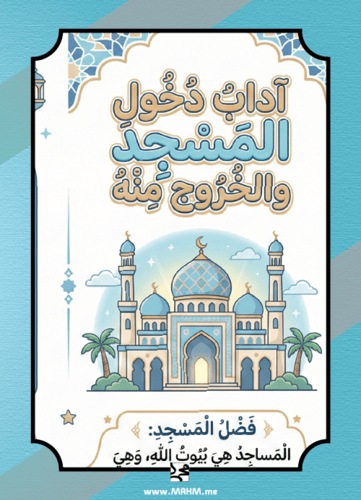 مطوية "آداب المسجد" التفاعلية للبنين – نشاط مدرسي...