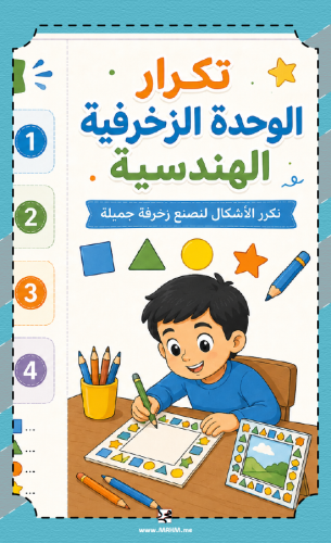 مطوية "تكرار الوحدة الزخرفية الهندسية".. أبدع في ز...