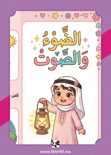 مطوية "لون وتعلّم" التفاعلية: رحلة الضوء والصوت ال...