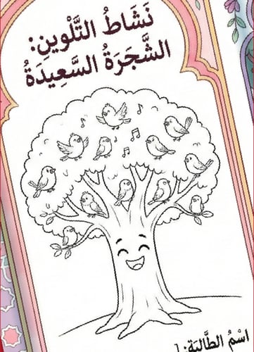 مطوية "الشجرة الحزينة" – جمال العيد وفرحة العطاء (...