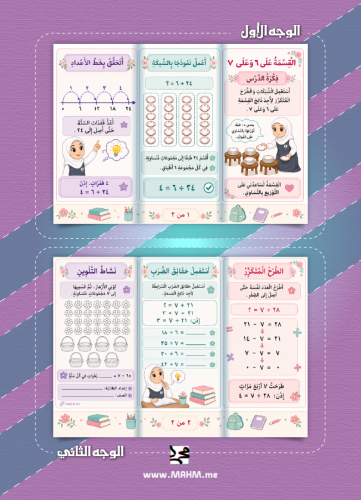 مطوية القسمة على ٦ وعلى ٧ مع ورقة عمل تفاعلية للصف...