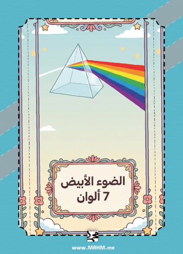 تألق في مادة العلوم! مطوية "الضوء" الشاملة والممتع...