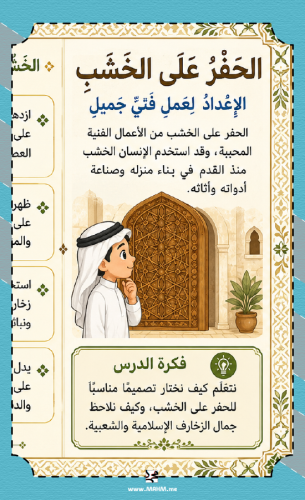 مطوية جاهزة للطباعة لدرس الحفر على الخشب الاعداد ل...