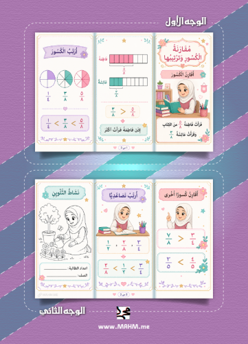 مطوية و ورقة عمل مقارنة الكسور وترتيبها للصف الثال...