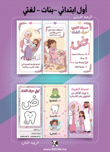 مطوية "قصة نورة والضرس" (حرف الضاد) – لغتي (بنات)