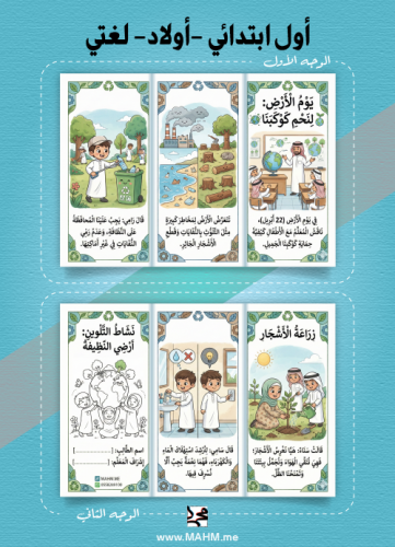 مطوية "يوم الأرض" – كوكبنا أمانة وبأيدينا نحميه