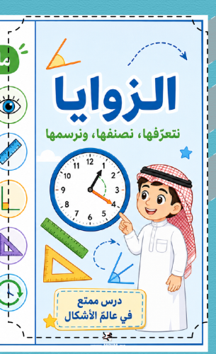 مطوية الزوايا رياضيات الصف الرابع الابتدائي بنين W...