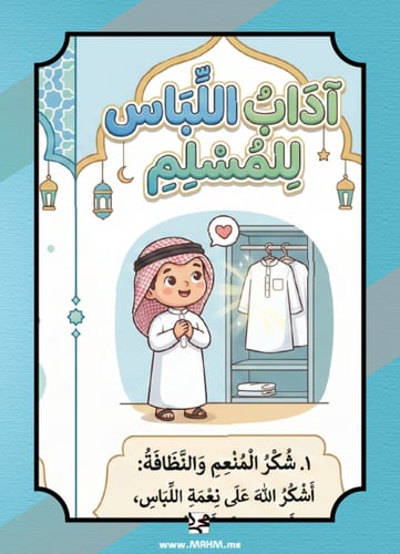 "ثوبي النظيف عنواني".. أروع مطوية لتعليم آداب اللب...