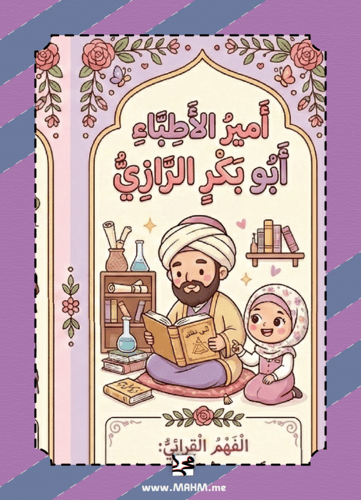 مطوية وورقة عمل "أمير الأطباء" التفاعلية للبنات –...