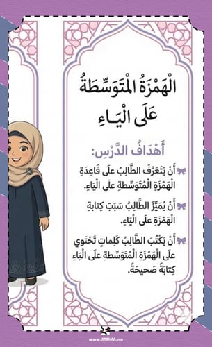 مطوية "الهمزة المتوسطة على الياء" لأميرات لغتي.. ا...