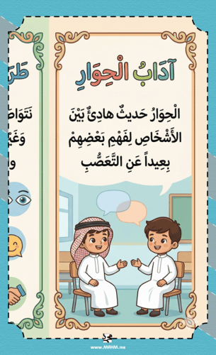 مطوية ونشاط "آداب الحوار والتفاوض" – ابنِ شخصية طف...