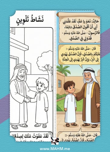 مطوية "الصدق منجاة" التفاعلية – درس الرسول قدوتي ف...