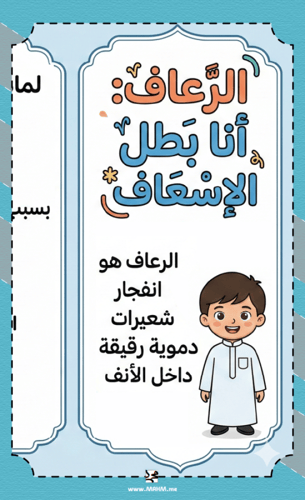مطوية "بطل الإسعاف" – تعلّم كيف تتعامل مع الرعاف ب...