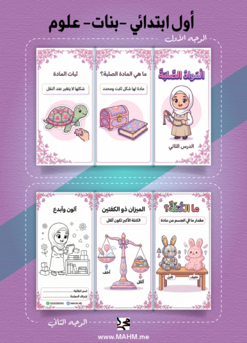 مطوية "المواد الصلبة" – اكتشافٌ وإبداع لأميرات الع...