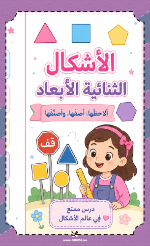 مطوية جاهزة للطباعة لتبسيط درس الأشكال الثنائية ال...