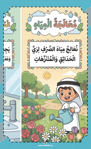 مطوية ونشاط "المياه في وطني" – جاهزة للطباعة، وتغر...