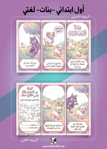 مطوية "الخروف والذئب" – درسٌ في القوة والاجتماع