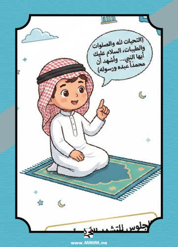 "صلاتي تكتمل".. أروع مطوية لتعليم السجود والتشهد خ...