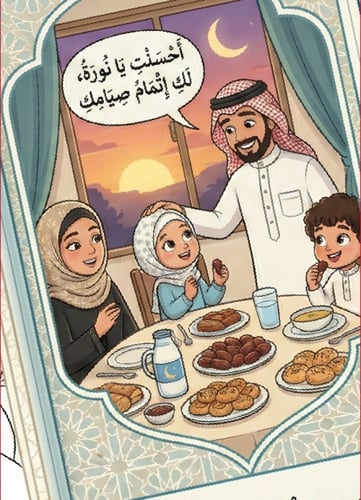 مطوية "نورة وشهر رمضان" – تعليم بالقيم وإنجاز للأب...