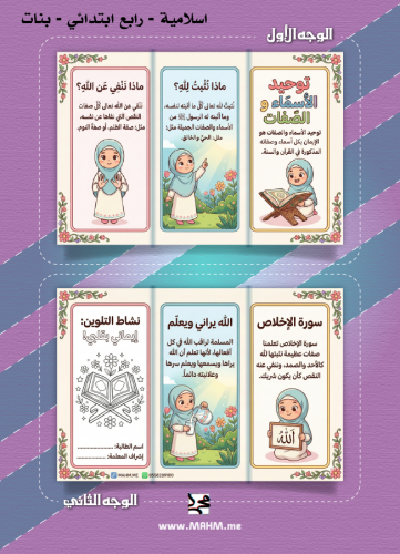 مطوية ونشاط تلوين "توحيد الأسماء والصفات" للبنات (...