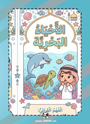 مطوية "الأحياء البحرية" التفاعلية للبنين – رحلة اس...