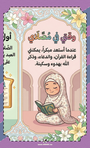 مطوية ونشاط تلوين "التبكير للصلاة" للبنات (الصف ال...