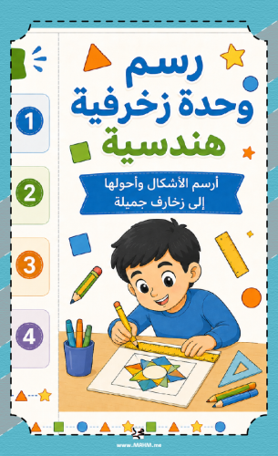 مطوية "رسم وحدة زخرفية هندسية".. حوّل الأشكال البس...