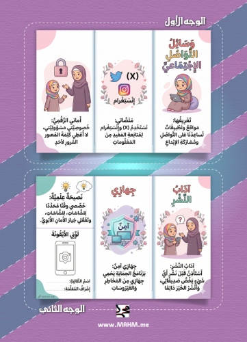 مطوية "أماني الرقمي" – دليلكِ الذكي للتواصل الواعي...
