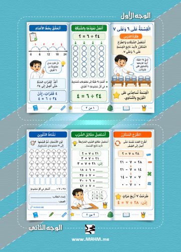 مطوية القسمة على ٦ وعلى ٧ مع ورقة عمل جاهزة للطباع...