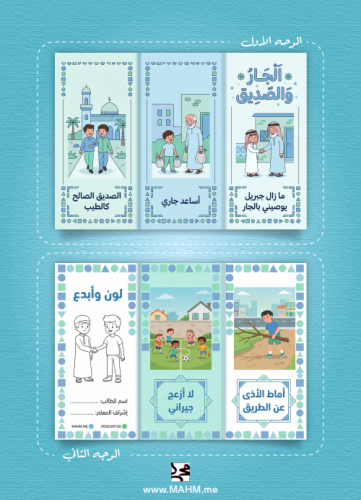 مطوية "الشهم الصغير" (الجار والصديق) – قيم اجتماعي...