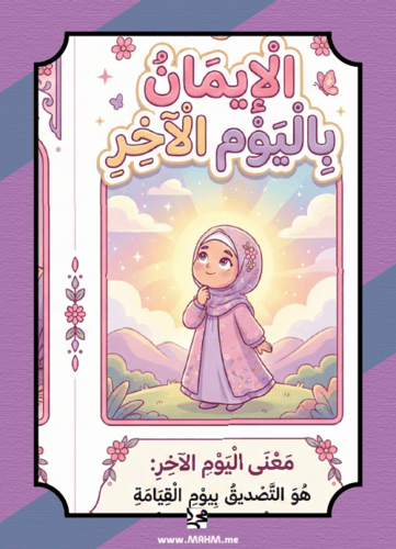 مطوية "الإيمان باليوم الآخر" التفاعلية للبنات – نش...