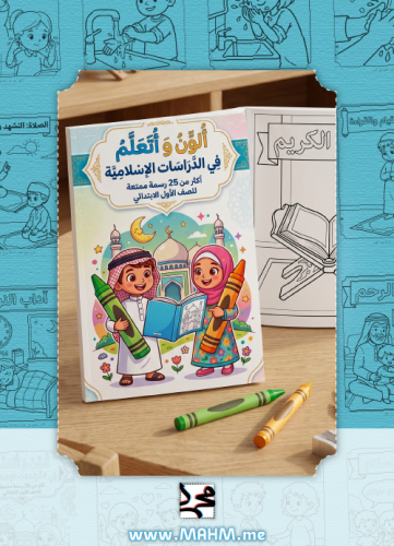 كراسة "براعم الإيمان" للتلوين: رحلة طفلك الممتعة ل...