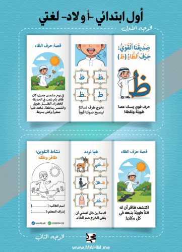 مطوية "حرف الظاء (ظ): القوة والبيان" - النسخة التع...