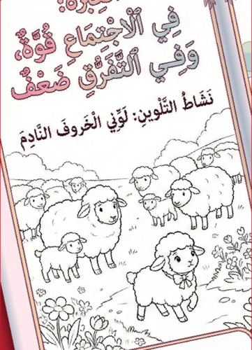 مطوية "الخروف والذئب" – درسٌ في القوة والاجتماع