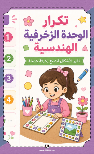 مطوية "تكرار الوحدة الزخرفية الهندسية".. أبدعي وزي...