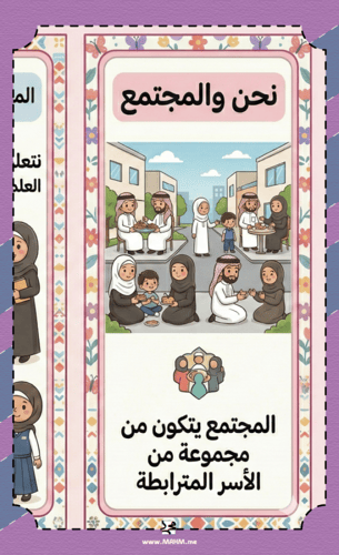 مطوية "الأسرة والمجتمع" – لغرس القيم بلمسة إبداعية...