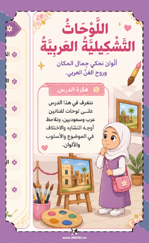 مطوية اللوحات التشكيلية العربية للصف السادس بنات P...