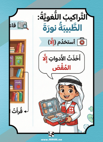 مطوية "المسعف الصغير" التفاعلية – درس الطبيبة نورة...