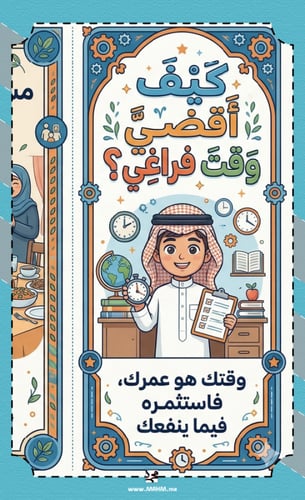 ⏳ مطوية "وقتك هو عمرك" - المهارات الحياتية (ثالث ا...
