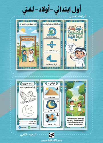 مطوية "الصديق الضاحك" (حرف الهاء) – لغتي (بنين)