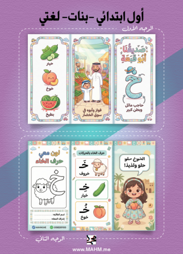 مطوية صديقنا أبو قبعة (حرف الخاء) – لغتي (بنات)